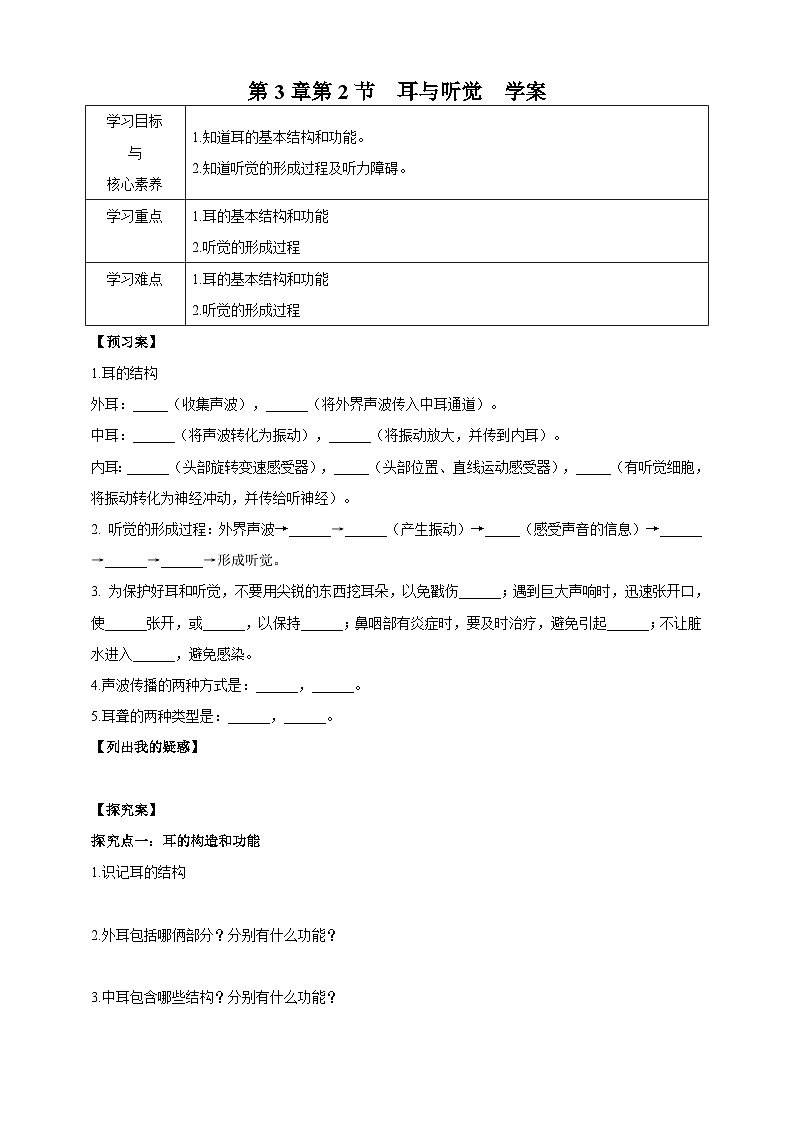 【华师大版】八下科学  3.2耳与听觉（课件+教案+导学案）01