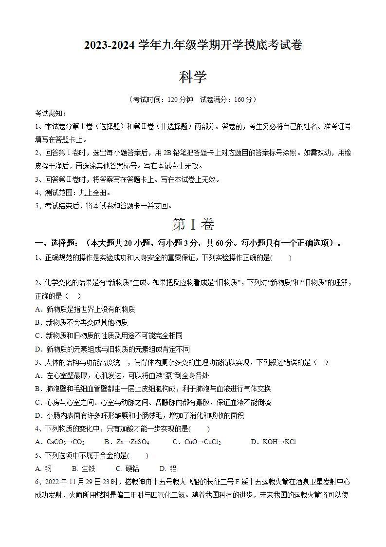 【开学摸底考】九年级科学+（浙江专用）-2023-2024学年初中下学期开学摸底考试卷.zip01