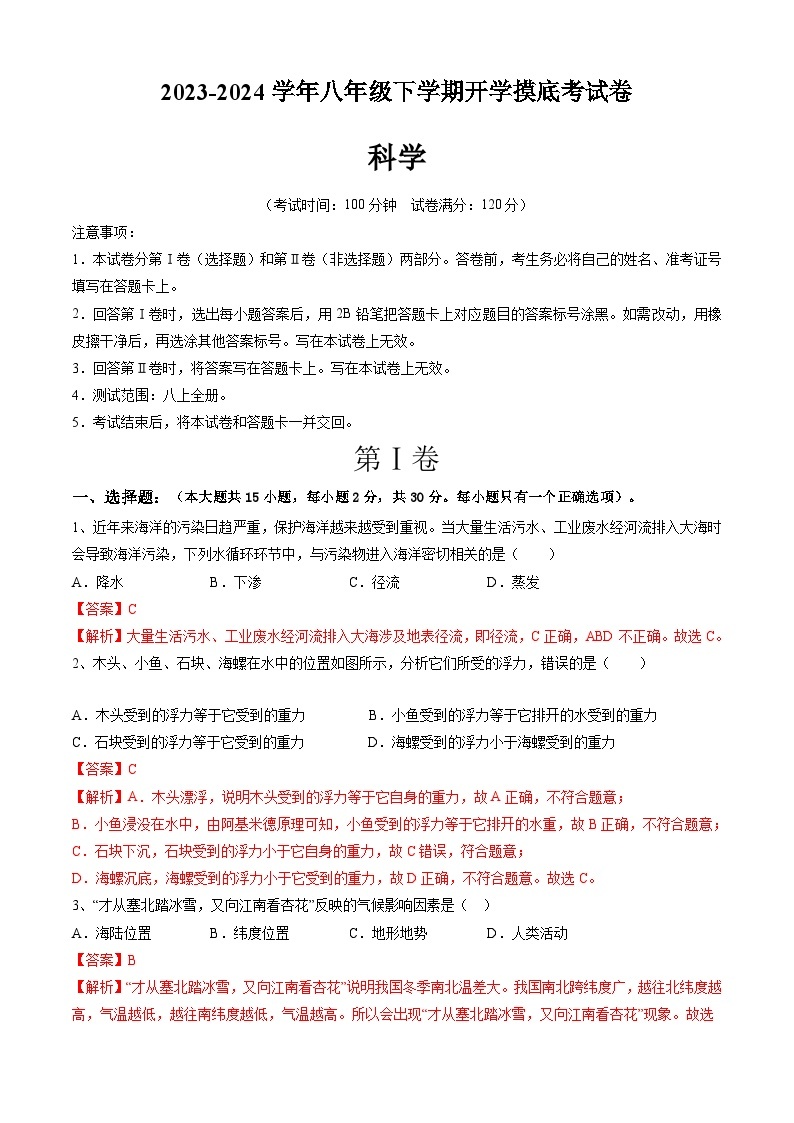 【开学摸底考】八年级科学（浙江专用）-2023-2024学年初中下学期开学摸底考试卷.zip01