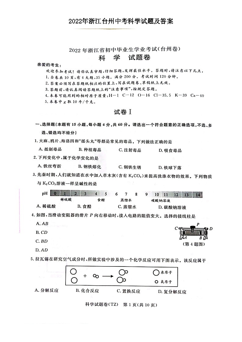 2022年浙江台州中考科学试题及答案01