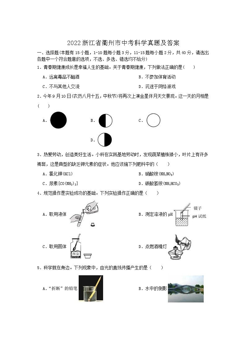 2022浙江省衢州市中考科学真题及答案01