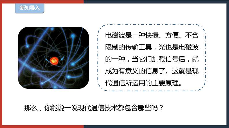 【华师大版】八下科学  6.3现代通信（课件+教案+导学案）02