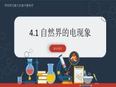 【华师大版】八下科学  4.1 自然界的电现象（课件+教案+导学案）