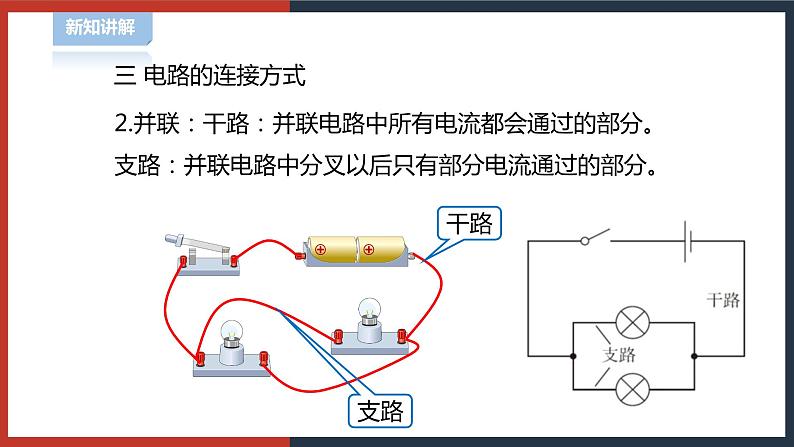 【华师大版】八下科学  4.2.2电路（课件+教案+导学案）08