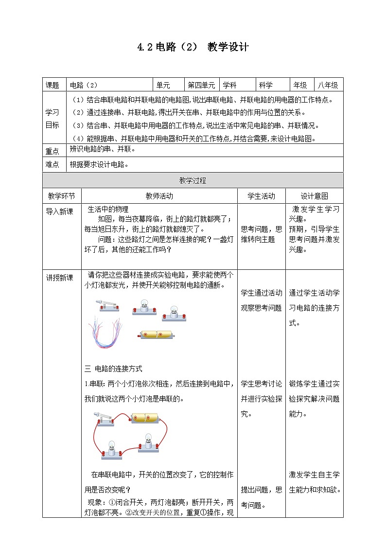 【华师大版】八下科学  4.2.2电路（课件+教案+导学案）01