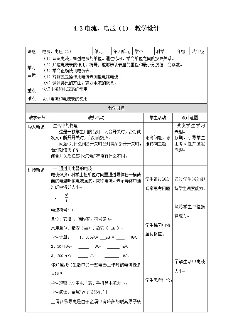 【华师大版】八下科学  4.3.1电流电压（课件+教案+导学案）01