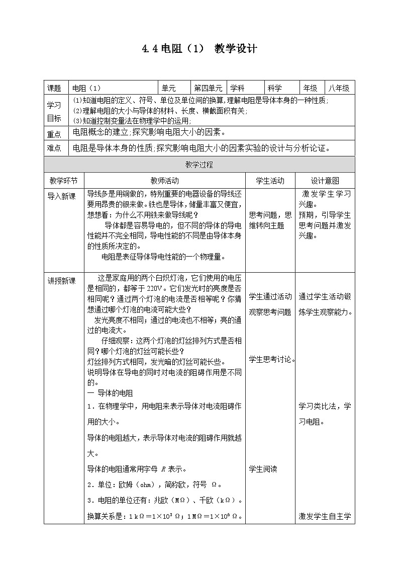 【华师大版】八下科学  4.4.1电阻（课件+教案+导学案）01