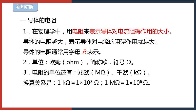 【华师大版】八下科学  4.4.1电阻（课件+教案+导学案）06