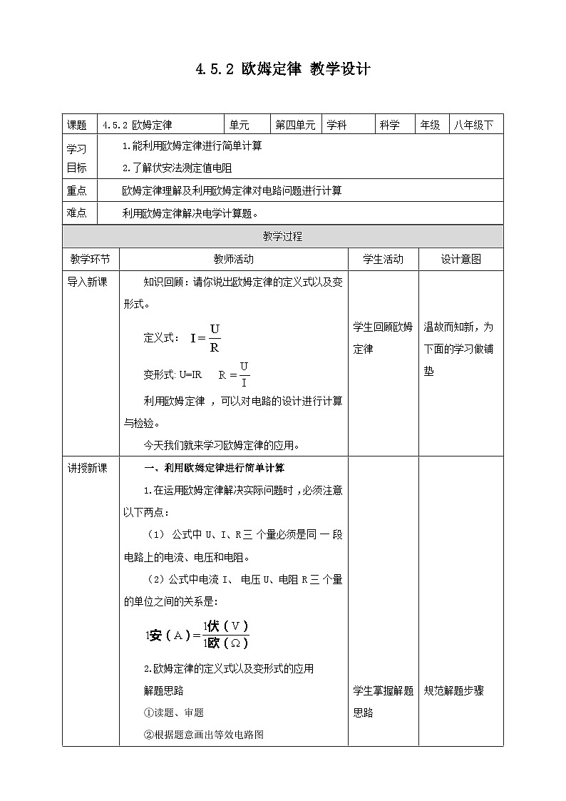 【华师大版】八下科学  4.5.2欧姆定律（课件+教案+导学案）01