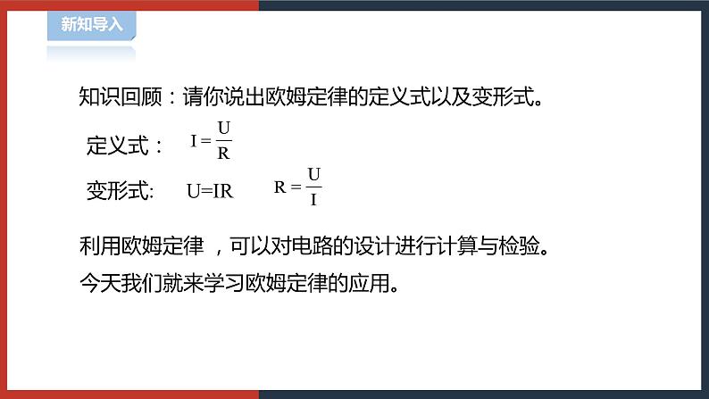 【华师大版】八下科学  4.5.2欧姆定律（课件+教案+导学案）02