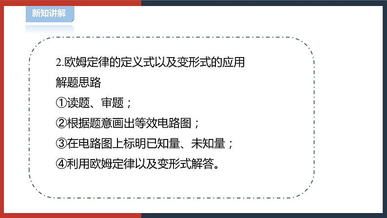 【华师大版】八下科学  4.5.2欧姆定律（课件+教案+导学案）04