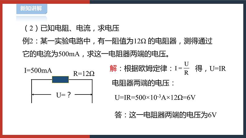 【华师大版】八下科学  4.5.2欧姆定律（课件+教案+导学案）06