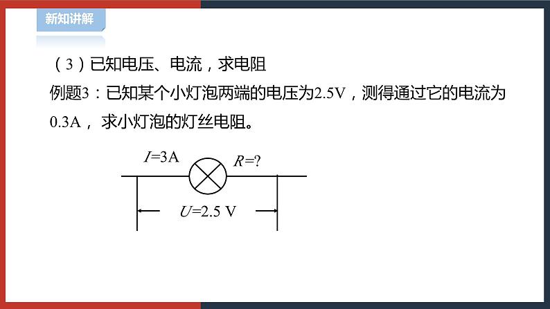 【华师大版】八下科学  4.5.2欧姆定律（课件+教案+导学案）07