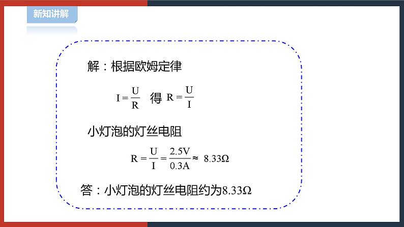 【华师大版】八下科学  4.5.2欧姆定律（课件+教案+导学案）08