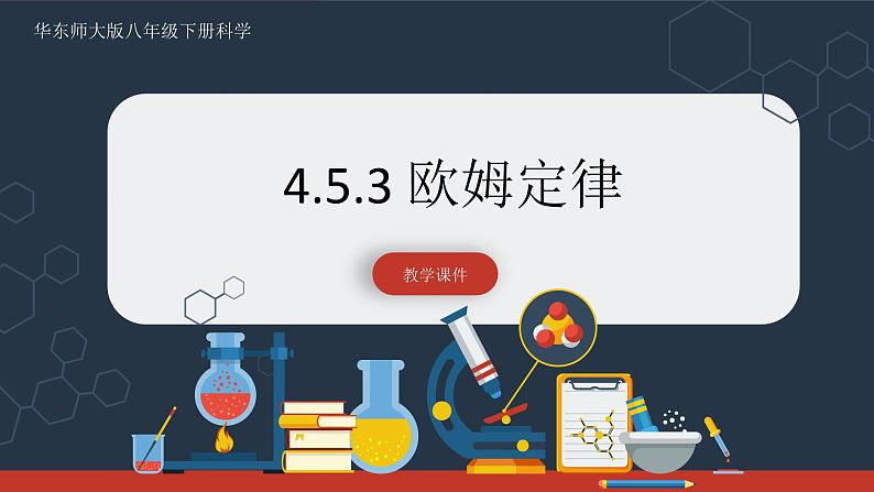 【华师大版】八下科学  4.5.3欧姆定律（课件+教案+导学案）01