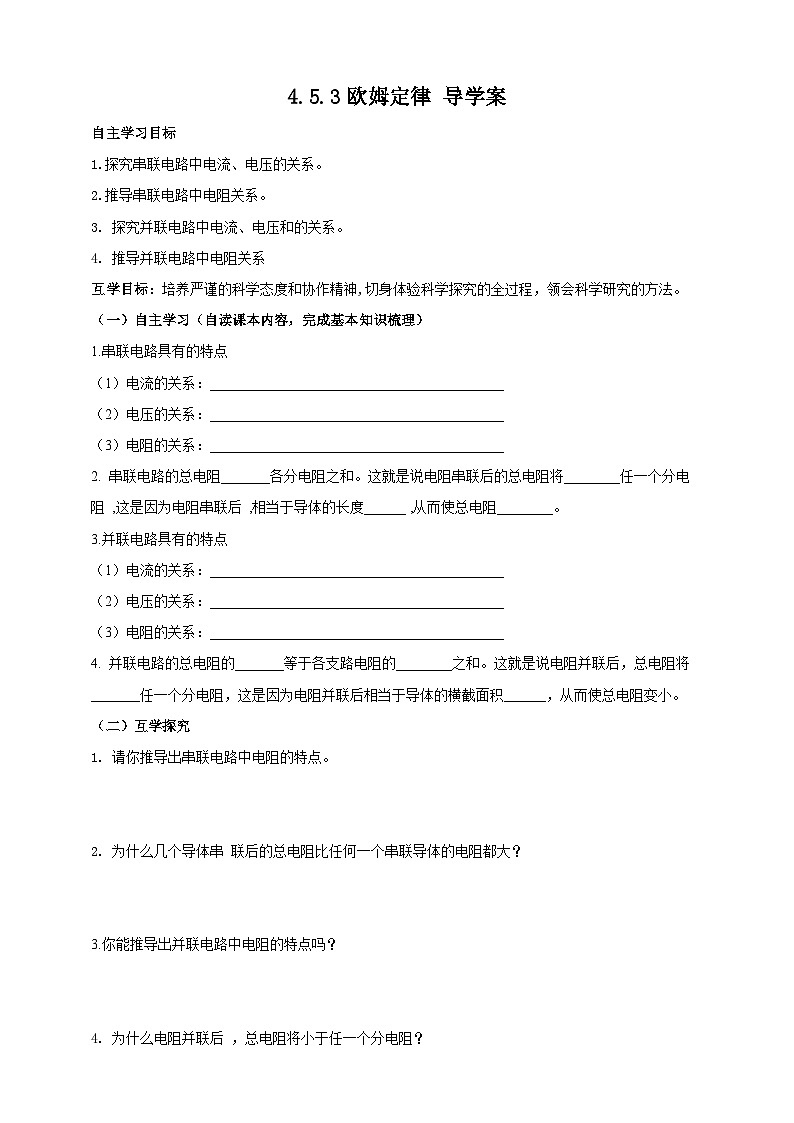 【华师大版】八下科学  4.5.3欧姆定律（课件+教案+导学案）01