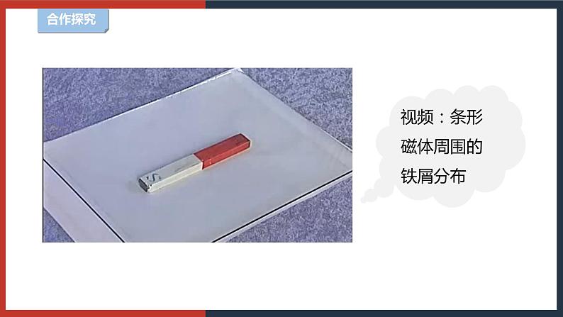 【华师大版】八下科学  5.1.2磁现象（课件+教案+导学案）05