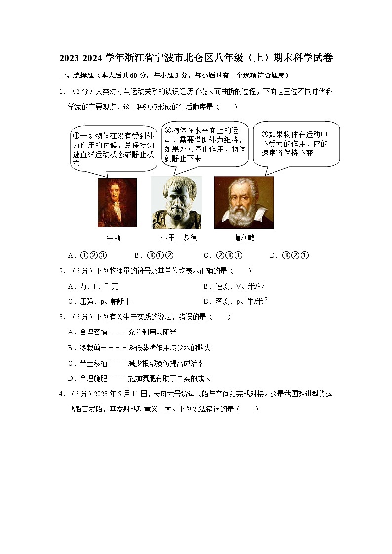 浙江省宁波市北仑区2023-2024学年八年级上学期期末科学试卷01