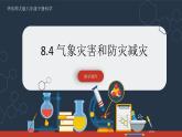 【华师大版】八下科学  8.4气象灾害和防灾减灾（课件+教案+导学案）