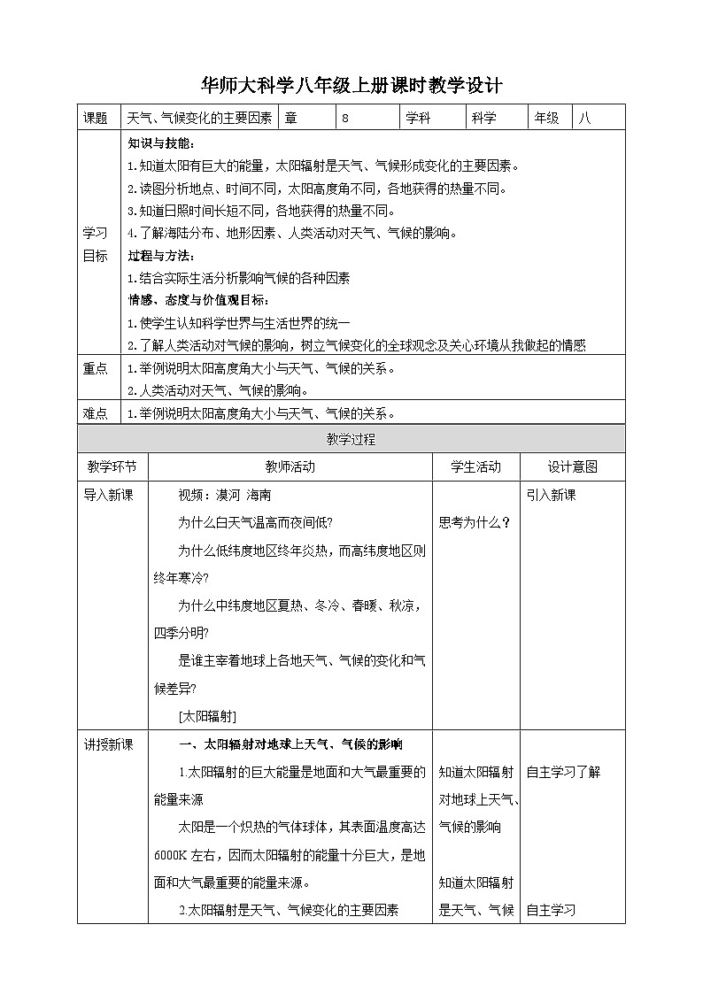 【华师大版】八下科学  8.6天气、气候变化的主要因素（课件+教案+导学案）01