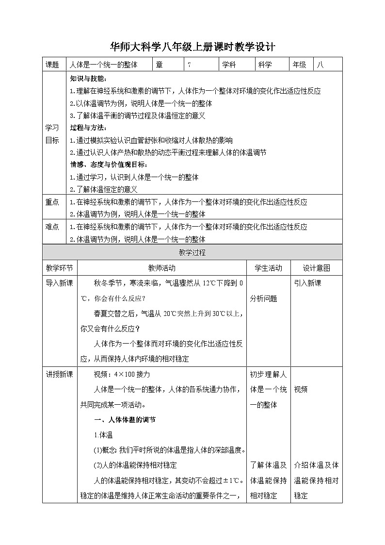 【华师大版】八下科学  7.4人体是一个统一的整体（课件+教案+导学案）01