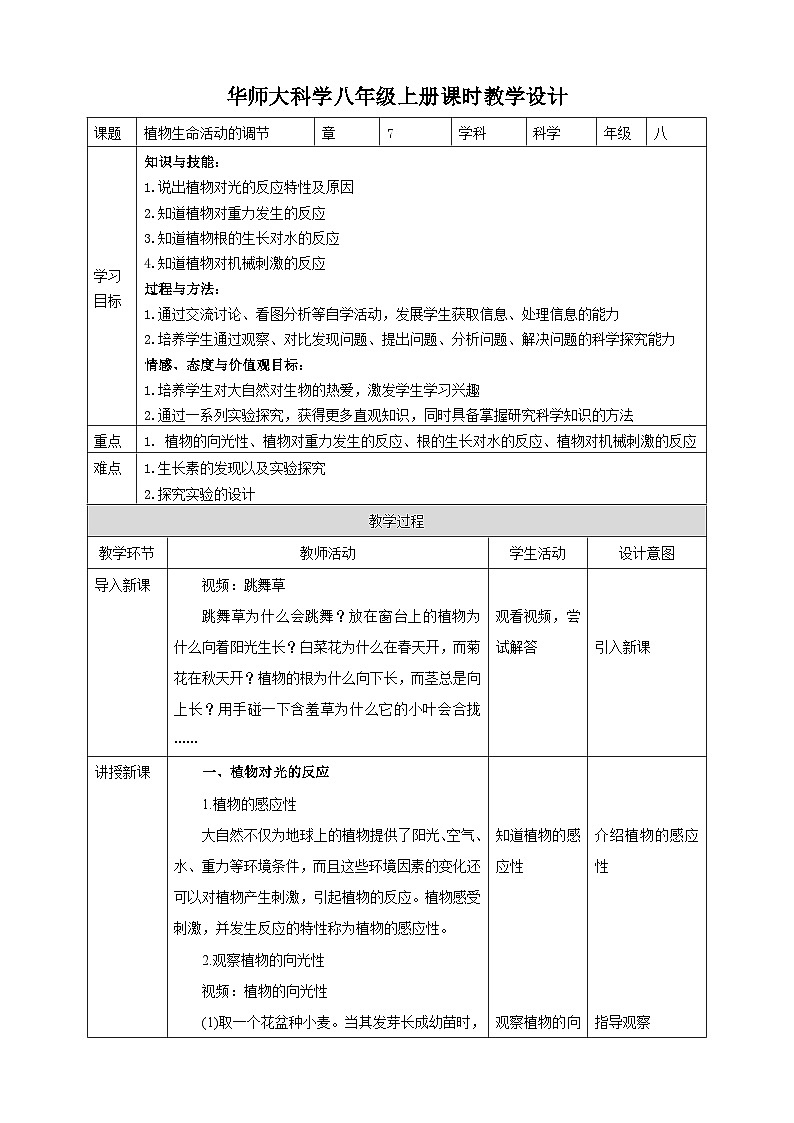 【华师大版】八下科学  7.5植物生命活动的调节（课件+教案+导学案）01