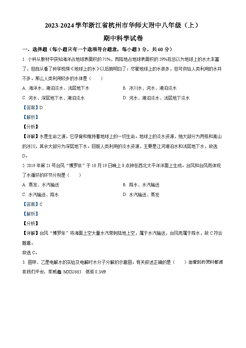 浙江省杭州市华东师范大学附属杭州学校2023-2024学年八年级上学期期中科学试题01