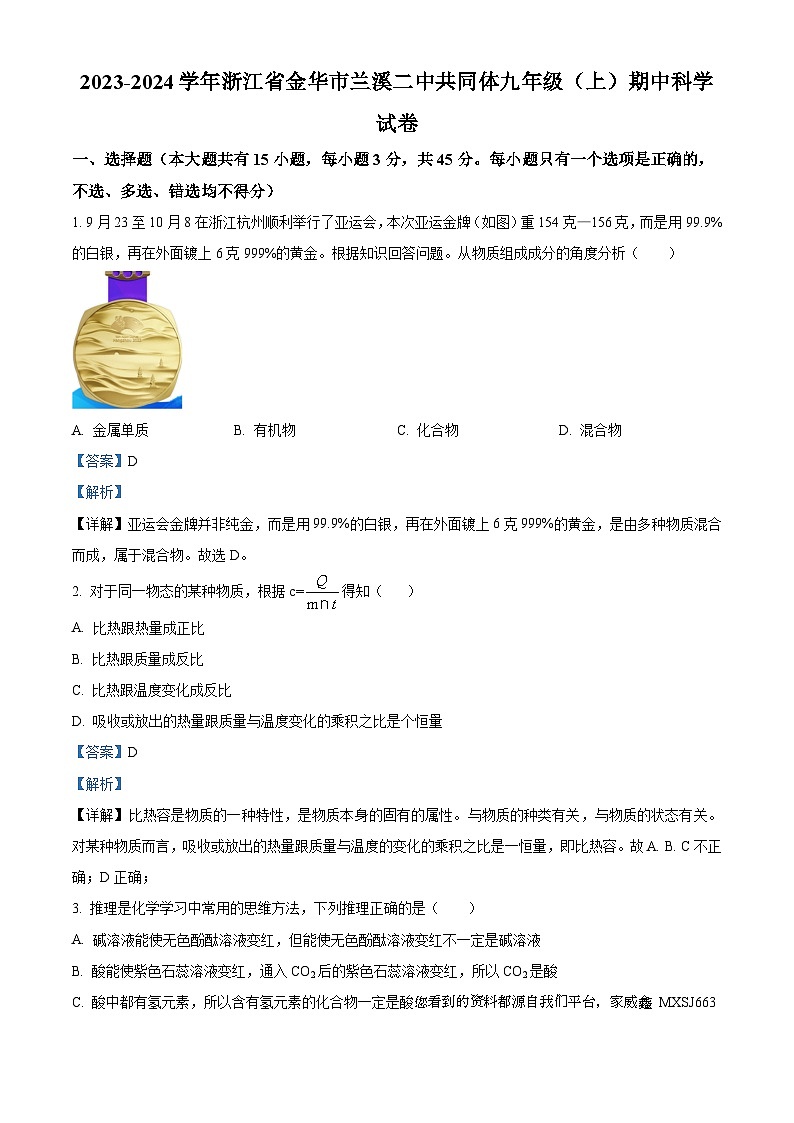 浙江省金华市兰溪市第二中学共同体2023-2024学年九年级上学期中科学试卷01