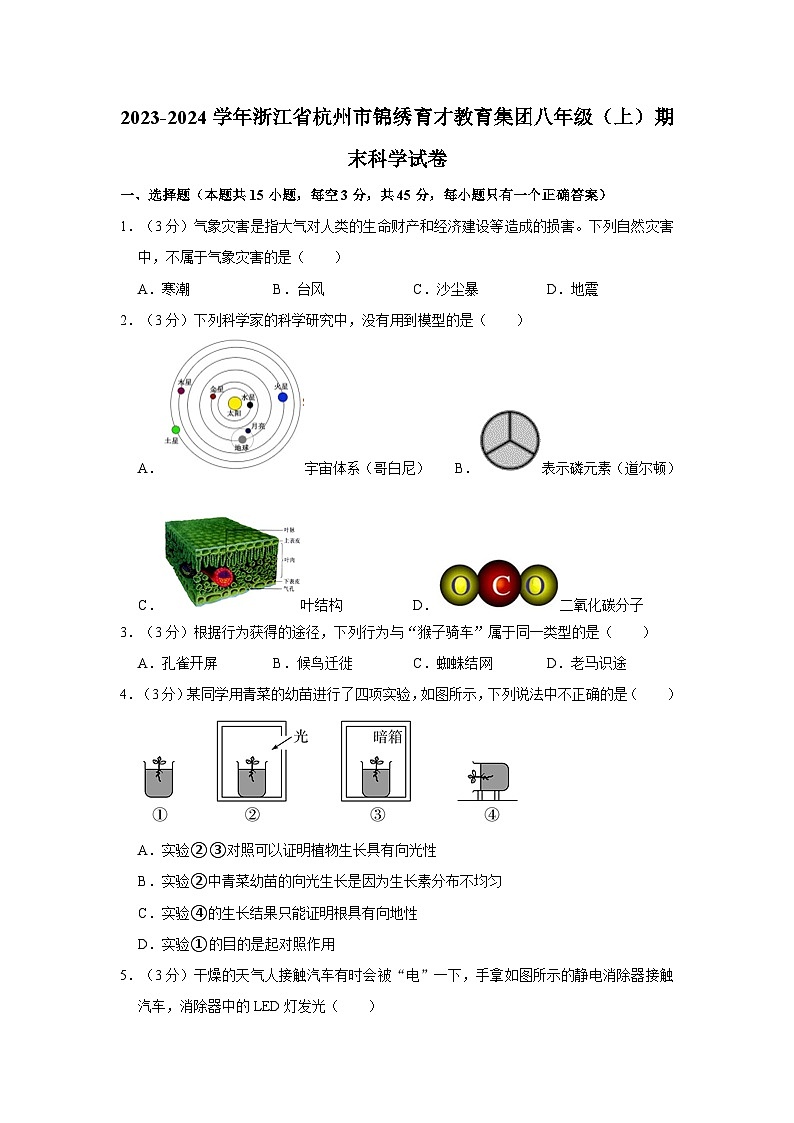 浙江省杭州市锦绣育才教育集团2023-2024学年八年级上学期期末科学试卷01