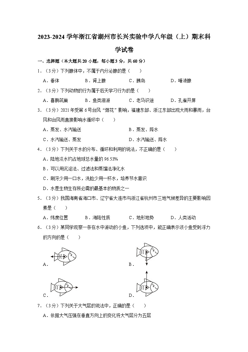 浙江省湖州市长兴实验中学2023-2024学年八年级上学期期末科学试卷第1页