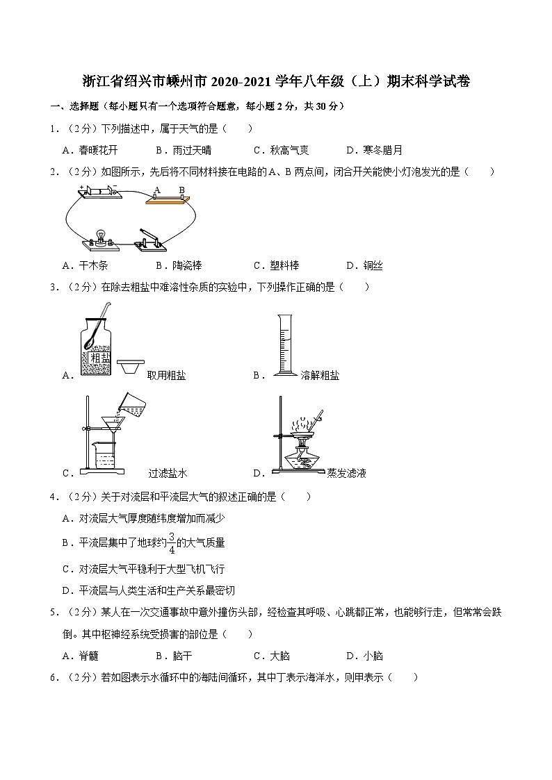 浙江省绍兴市溗州市2020-2021学年八年级上学期期末科学试卷第1页