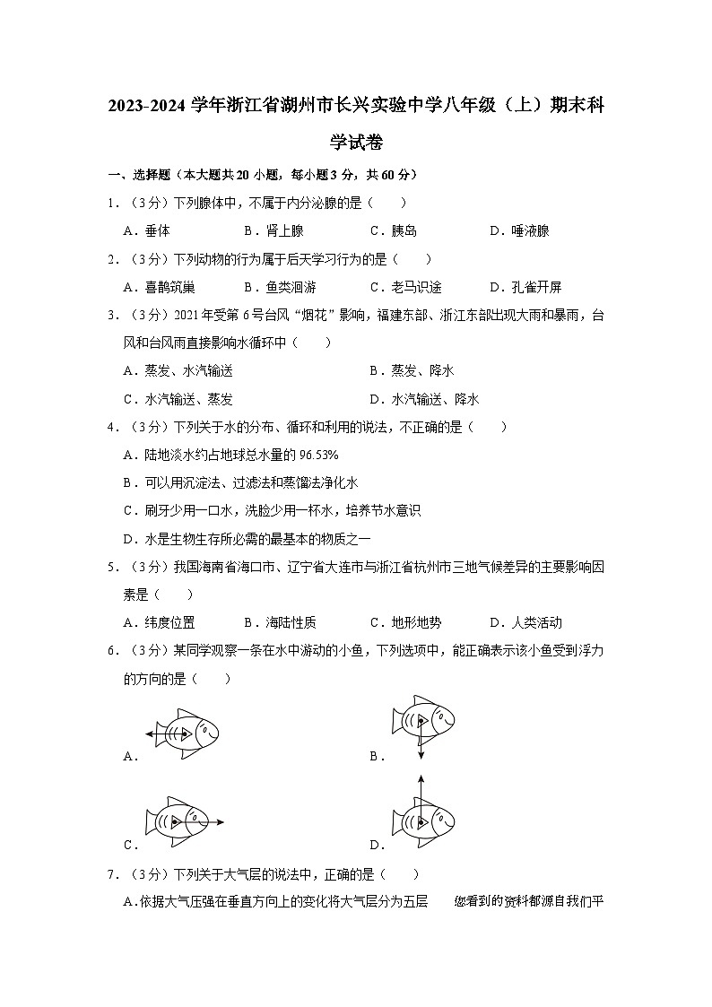 浙江省湖州市长兴实验中学2023-2024学年八年级上学期期末科学试卷01