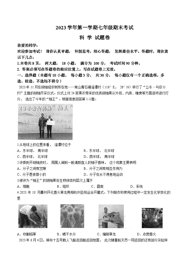 43，浙江省衢州市衢江区2023-2024学年七年级上学期1月期末科学试题()01