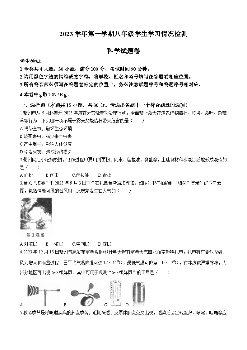 44，浙江省衢州市衢江区2023-2024学年八年级上学期1月期末科学试题()01