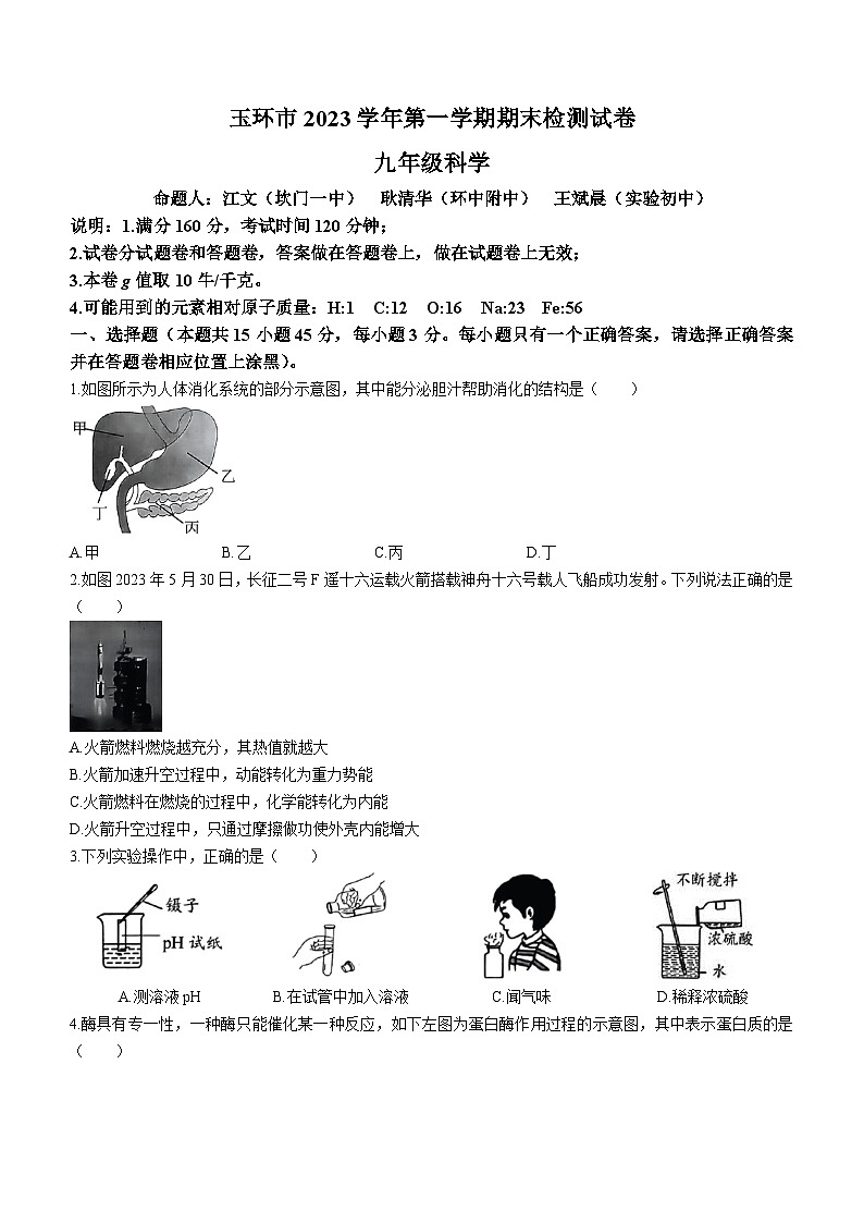 46，浙江省台州市玉环市2023-2024学年九年级上学期1月期末科学试题()第1页