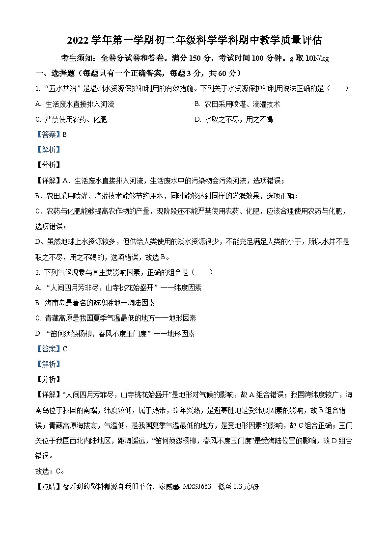 浙江省杭州市下城区杭州市青春中学2022-2023学年八年级上学期11月期中科学试题第1页