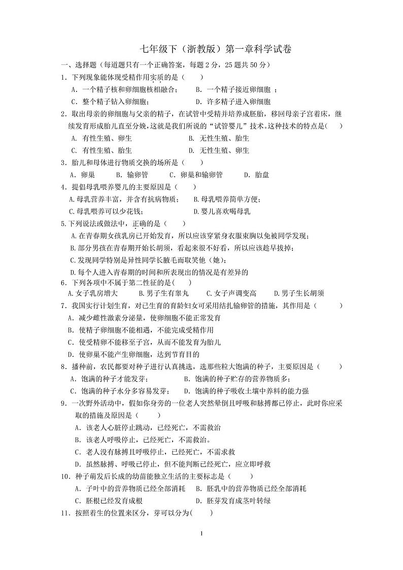七年级下(浙教版)第一章科学试卷(含答案)第1页