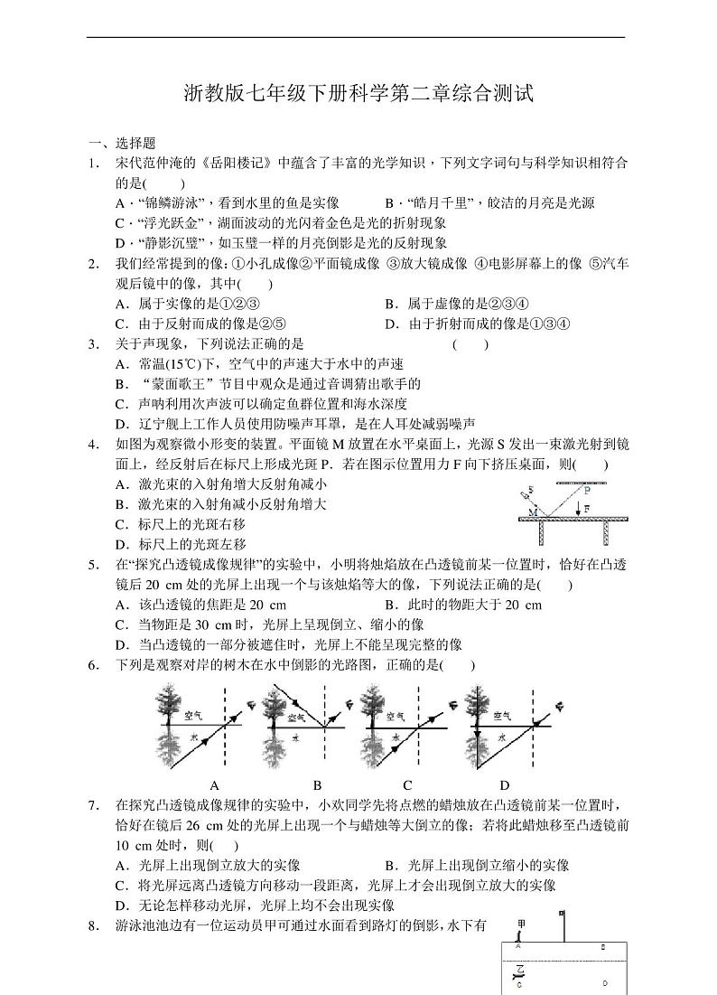 浙教版七年级下册科学第二章综合测试及答案第1页