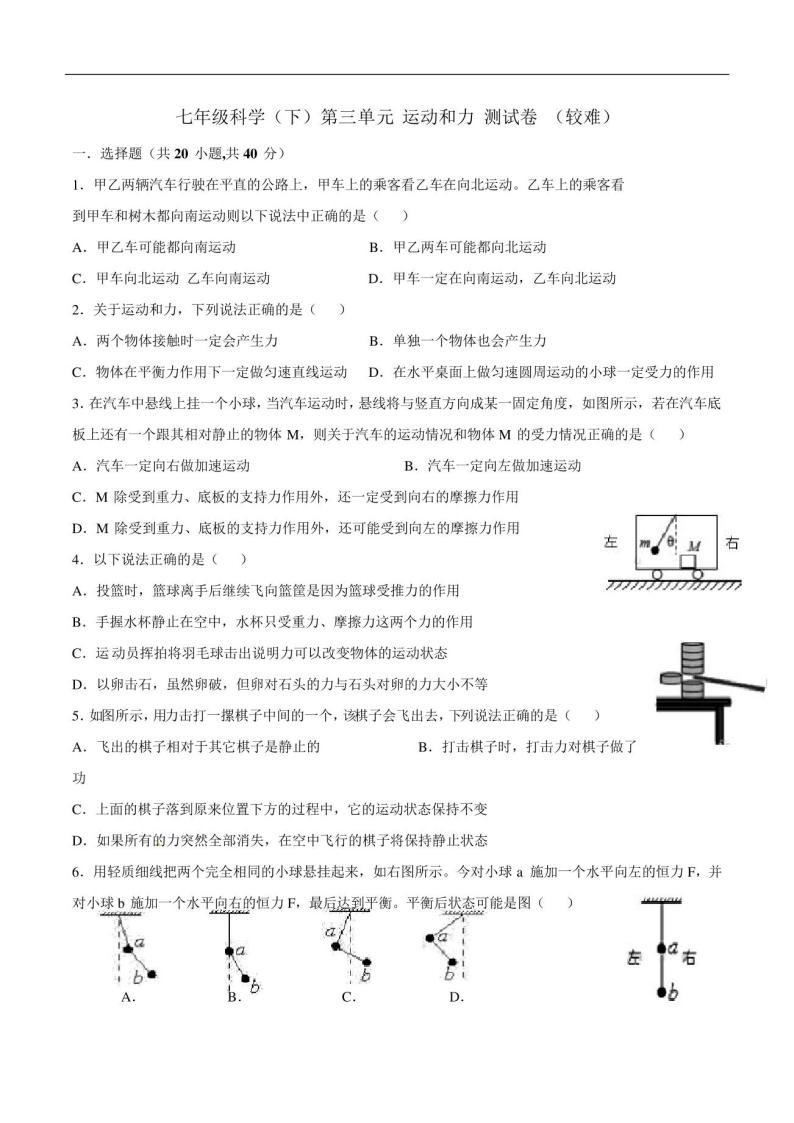 浙教版七年级下册科学第三章测试(较难)01