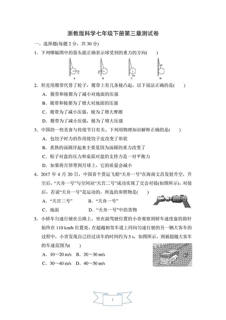 浙教版七年级下册科学第三章测试卷__(含答案)01
