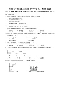 浙江省台州市仙居县2020-2021学年八年级上学期期末科学试卷