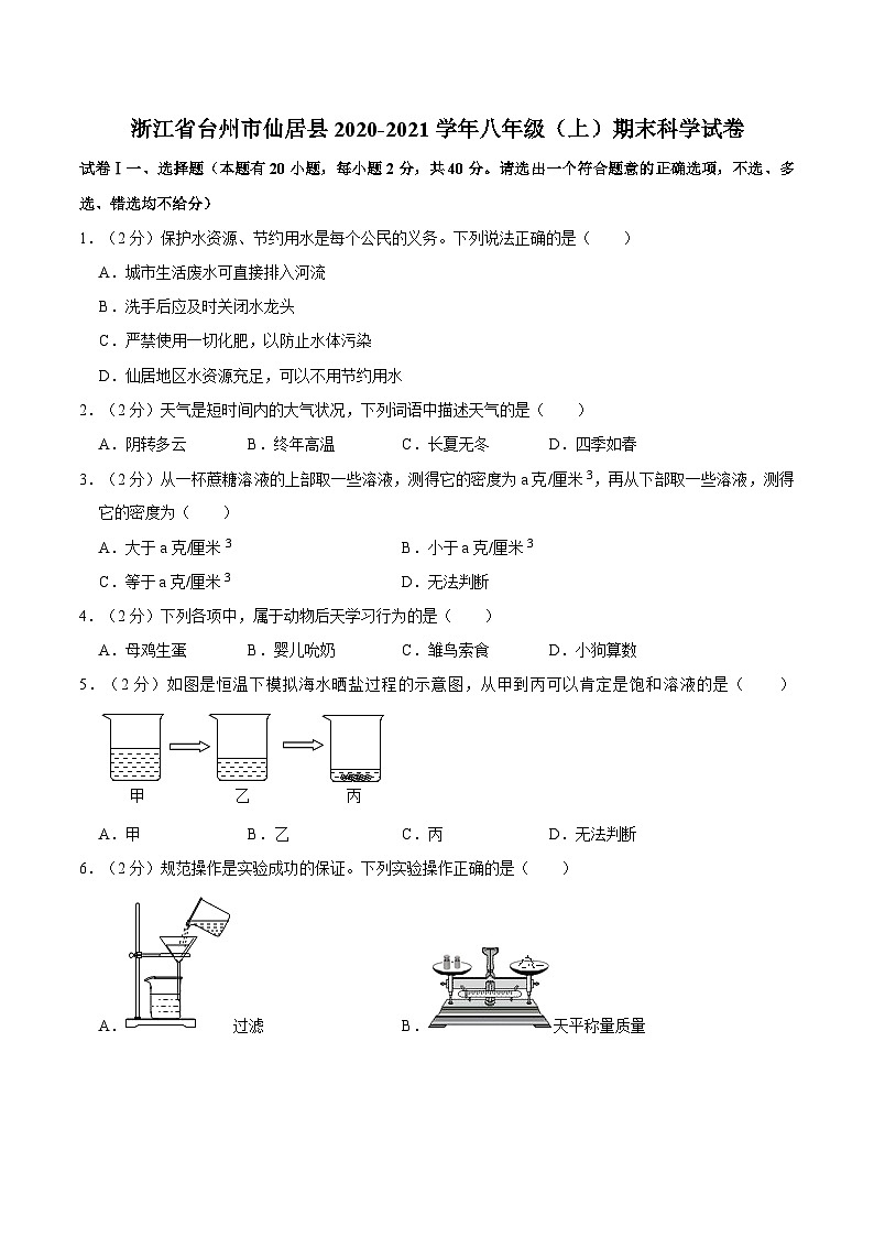浙江省台州市仙居县2020-2021学年八年级上学期期末科学试卷第1页