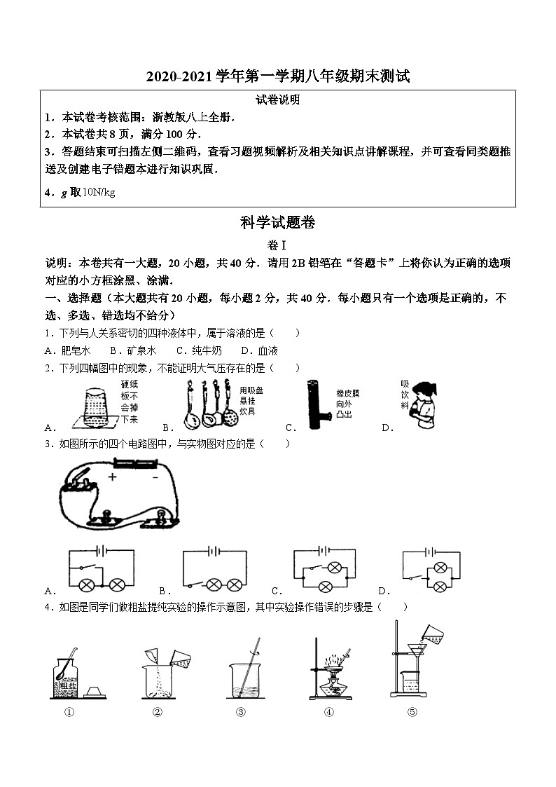 浙江省丽水市2020-2021学年八年级上学期期末科学试卷第1页