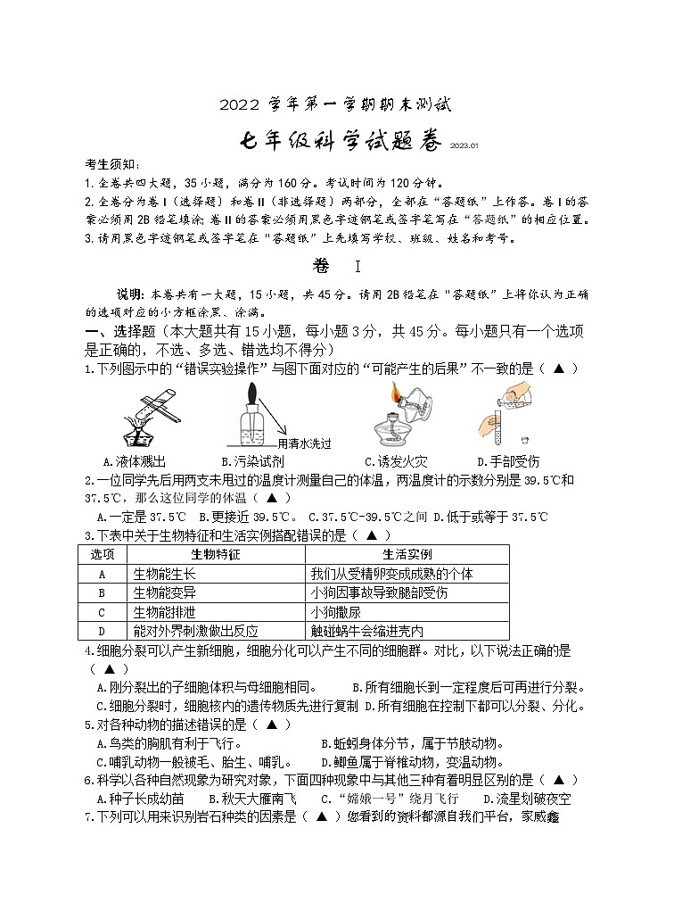 120，浙江省金华市浦江县2022-2023学年七年级上学期期末科学试题卷01