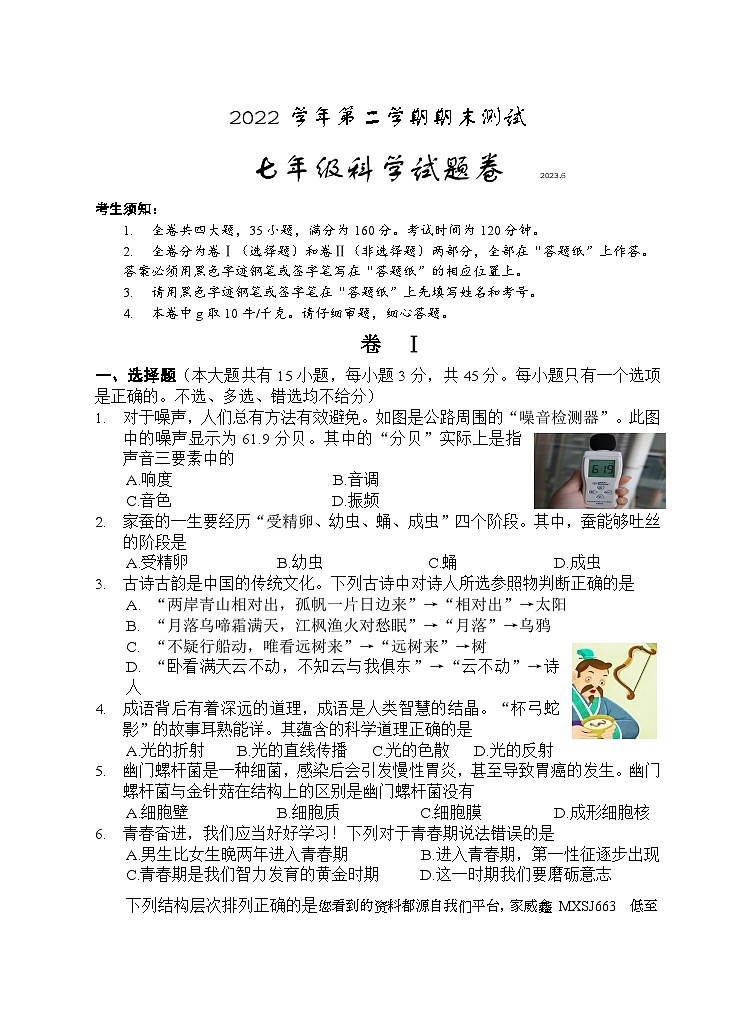 121，浙江省金华市浦江县2022-2023学年七年级下学期期末科学试题卷01