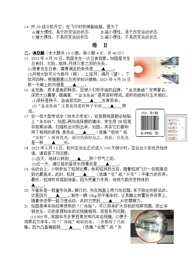 121，浙江省金华市浦江县2022-2023学年七年级下学期期末科学试题卷03