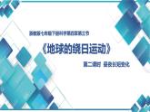 浙教版七年级下册科学第四章第三节《地球的绕日运动》 课件