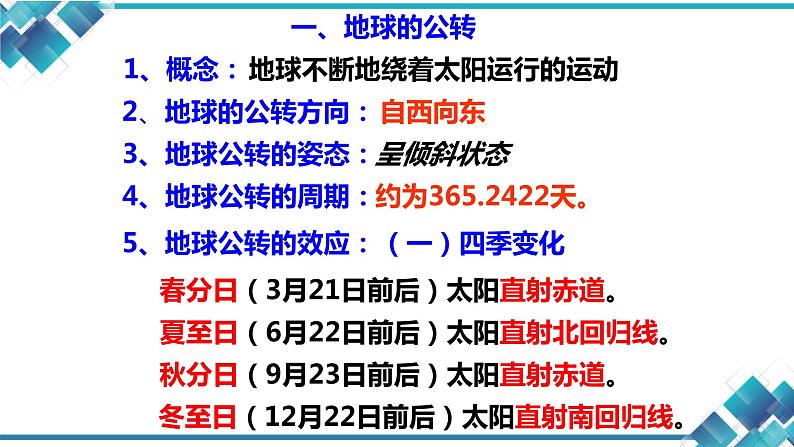 浙教版七年级下册科学第四章第三节《地球的绕日运动》 课件02