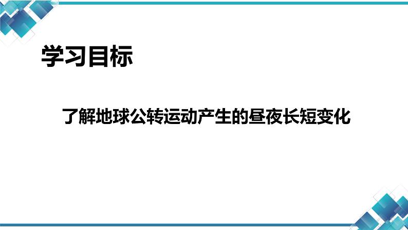 浙教版七年级下册科学第四章第三节《地球的绕日运动》 课件04