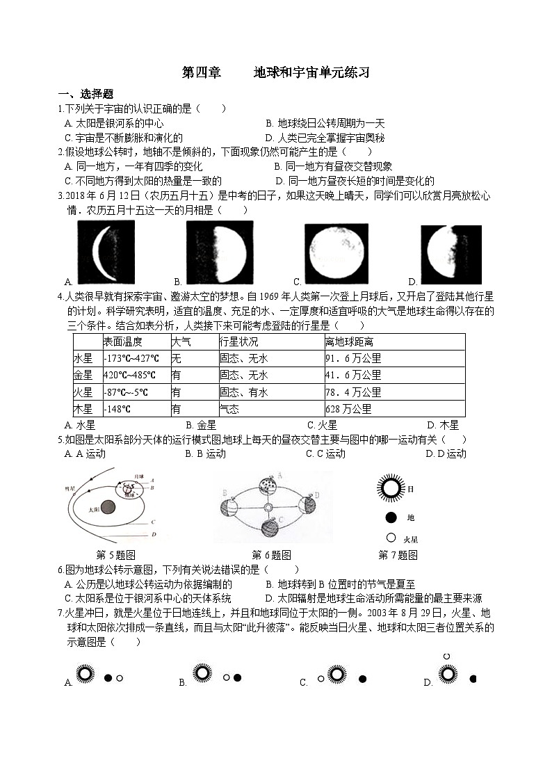 浙教版七年级科学第四章《地球与宇宙》复习课练习试卷01
